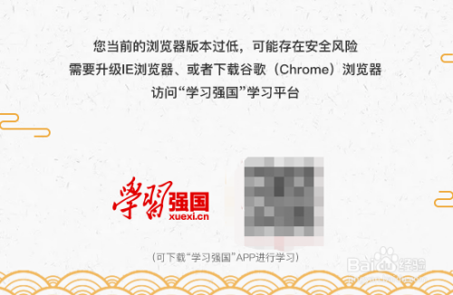“学习强国”网站打不开和版本过低的解决办法