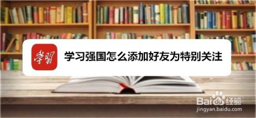 学习强国怎么添加好友为特别关注
