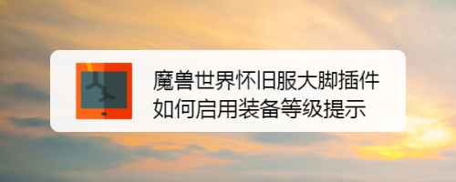 魔兽世界怀旧服大脚插件如何启用装备等级提示