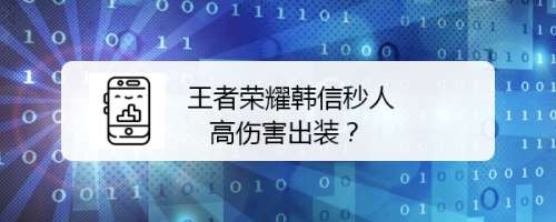 王者荣耀韩信秒人高伤害出装