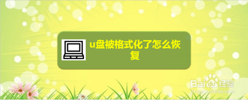 u盘被格式化了怎么恢复