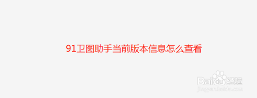 91卫图助手当前版本信息怎么查看