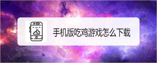 手机版吃鸡游戏怎么下载