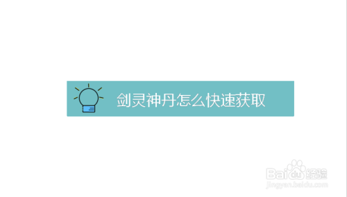 剑灵神丹怎么快速获取