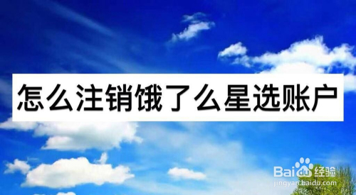怎么注销饿了么星选账户