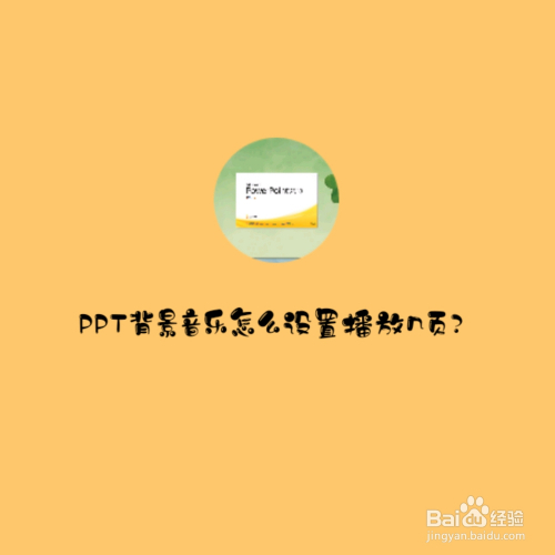 ppt背景音乐怎么设置播放几页