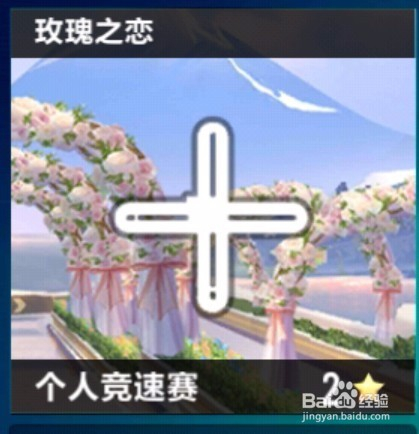 QQ手游怎么快速跑玫瑰之恋