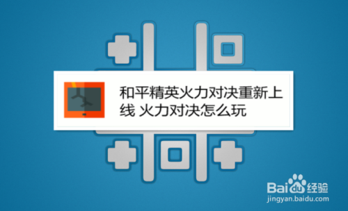 和平精英火力对决重新上线 火力对决怎么玩