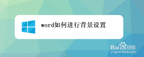 word如何进行背景设置