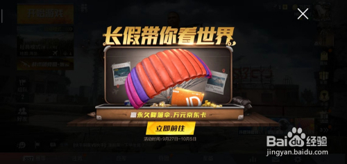 和平精英长假带你看世界赢万元京东卡攻略