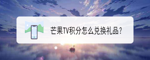 芒果TV积分怎么兑换礼品