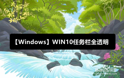 【Windows】win10任务栏全透明