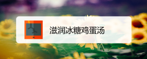 滋润冰糖鸡蛋汤