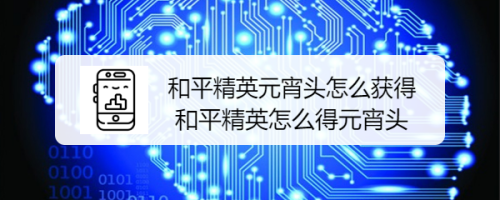 和平精英元宵头怎么获得