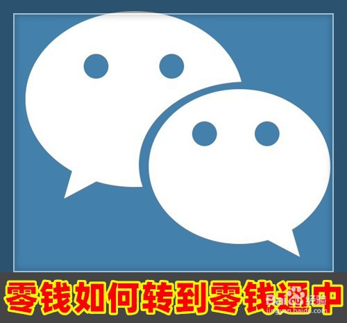 微信钱包里的零钱怎么样转入到零钱通