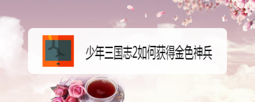 少年三国志2如何获得金色神兵