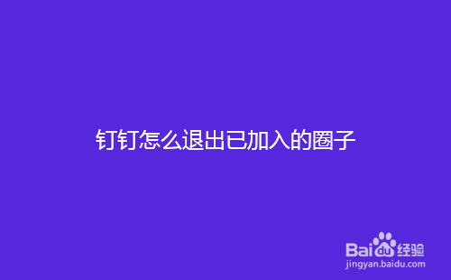 钉钉怎么退出已加入的圈子