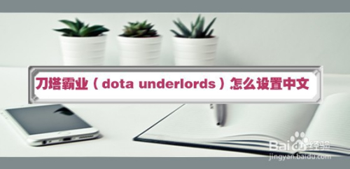 刀塔霸业(dota underlords)怎么设置中文