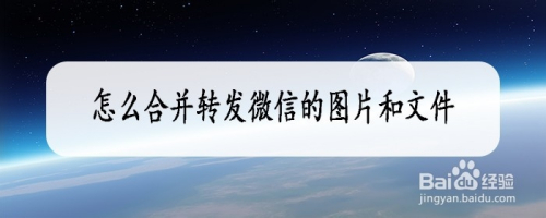 怎么合并转发微信的图片和文件
