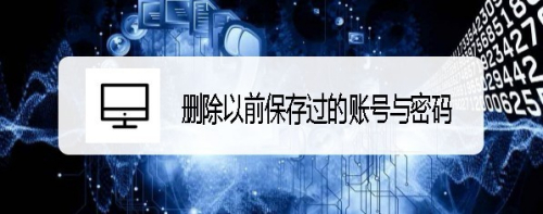 360浏览器怎么样删除以前保存过的账号与密码
