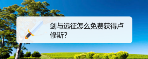 剑与远征怎么免费获得卢修斯