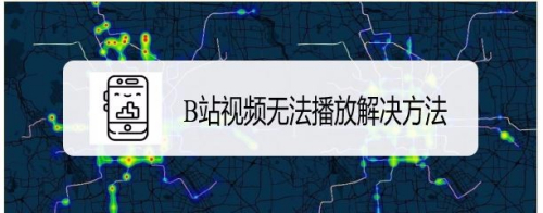 B站视频无法播放解决方法