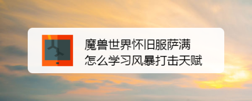 魔兽世界怀旧服萨满怎么学习风暴打击天赋