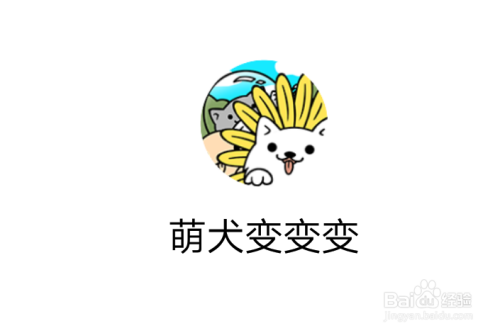 微信小游戏萌犬变变变怎么玩