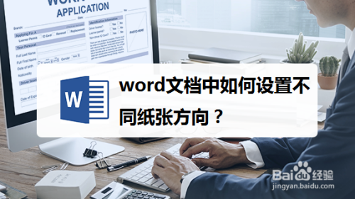 word文档中如何设置不同纸张方向