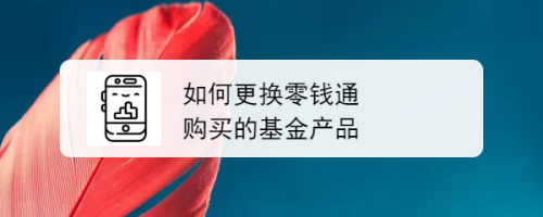 如何更换微信零钱通购买的基金产品