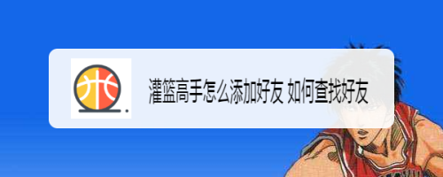 灌篮高手如何添加好友 怎样查找好友