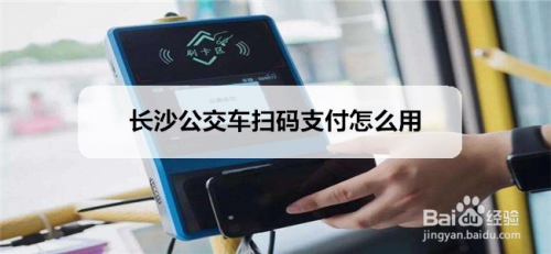 长沙公交车扫码支付怎么用