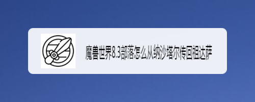 魔兽世界8.3部落怎么从纳沙塔尔传回祖达萨