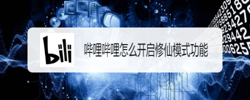 哔哩哔哩怎么开启修仙模式功能