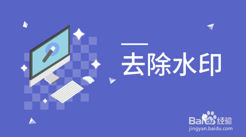 简单快速去掉图片水印