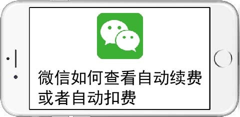 微信如何查看自动续费或者自动扣费