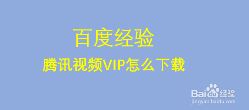 腾讯视频VIP怎么下载