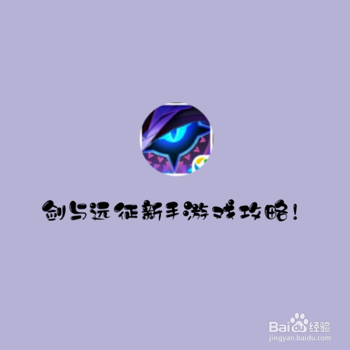 剑与远征新手游戏攻略