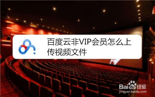 百度云非VIP会员怎么上传视频文件