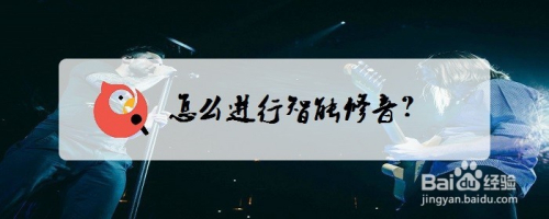 全民k歌怎么进行智能修音