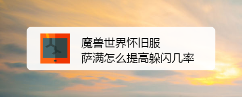 魔兽世界怀旧服萨满怎么提高躲闪几率
