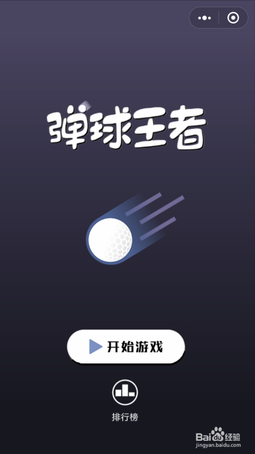 微信小游戏弹球王者高分攻略秘籍