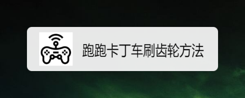 跑跑卡丁车刷齿轮方法