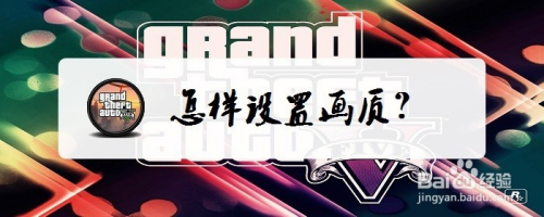 GTA5怎样设置画质