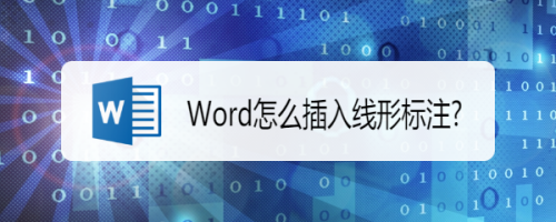 Word怎么插入线形标注