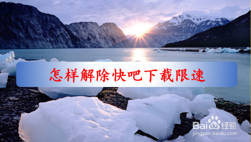 怎样解除快吧下载限速