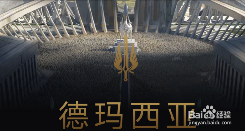 英雄联盟中有哪些英雄来自德玛西亚