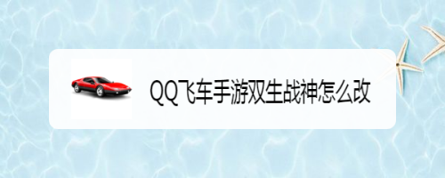QQ飞车手游双生战神怎么改
