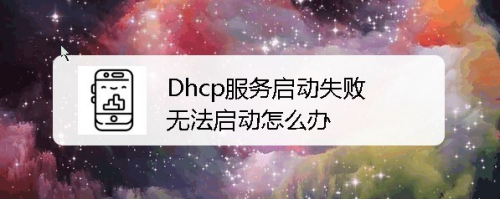 Win10系统下Dhcp服务启动失败了无法启动怎么办