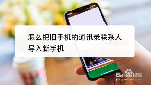 怎么把旧手机的通讯录联系人导入新手机